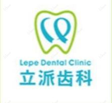 立派齿科·口腔种植·正畸特诊中心