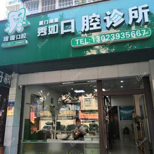 厦门秀如口腔