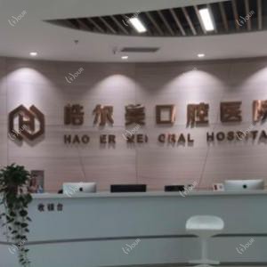 南通皓尔美口腔医院