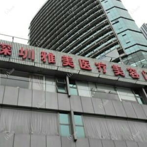 深圳雅美医疗美容门诊部