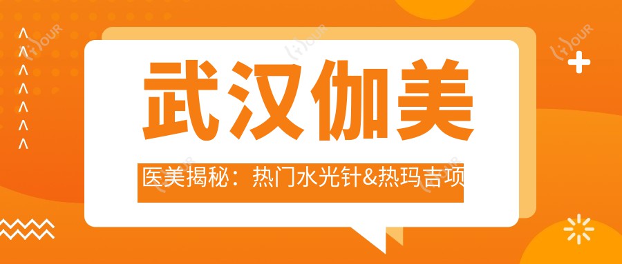 武汉伽美医美揭秘：热门&热玛吉项目价格清单，美丽不迷路！
