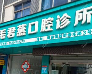 宁波毛君燕口腔