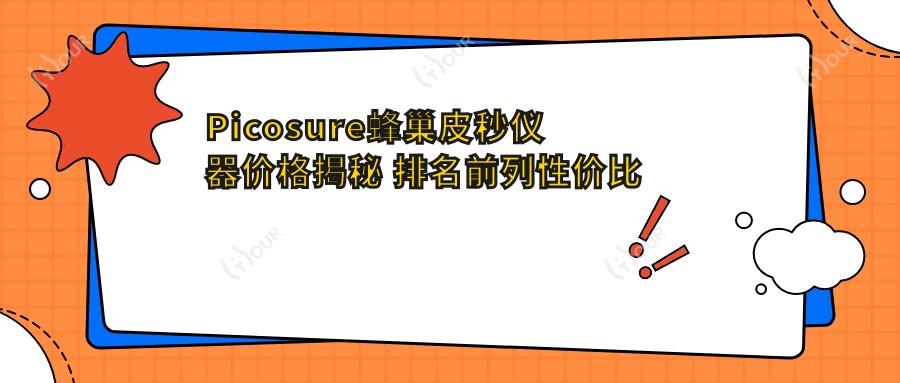 Picosure蜂巢皮秒仪器价格揭秘 排名前列性价比之选