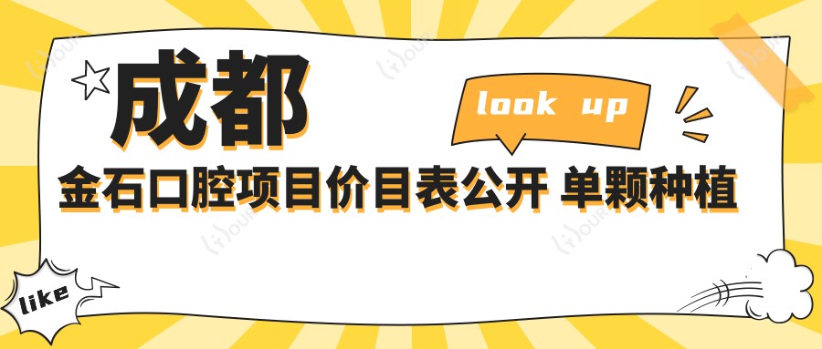 成都金石口腔项目价目表公开 单颗种植牙3980起!