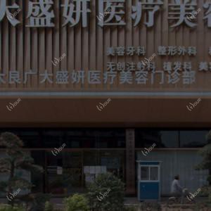 广大盛妍医疗美容