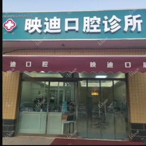 石家庄映迪口腔