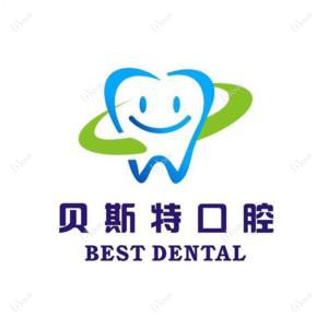 贝斯特口腔诊所(梅山店)