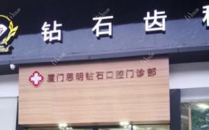 厦门钻石齿科