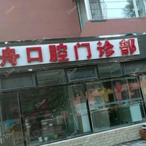 绿园方舟口腔