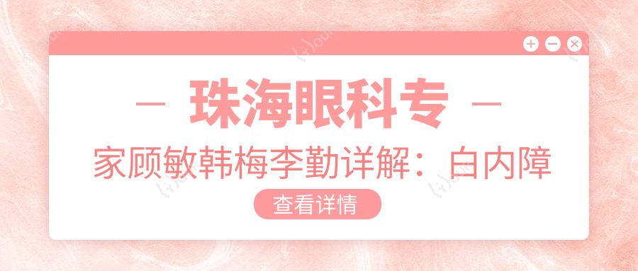 珠海眼科医生顾敏韩梅李勤详解:白内障手术及青光眼治疗方案