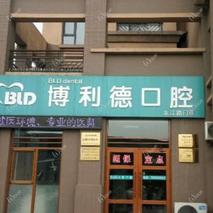 大连博利德口腔门诊有限公司