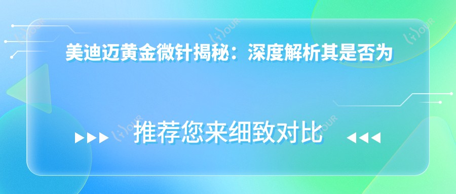 美迪迈黄金微针揭秘：深度解析其是否为双极射频及价格排名优势
