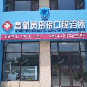 潍坊高新黄玲玲口腔
