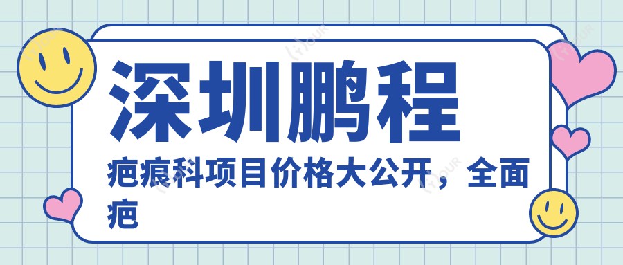 深圳鹏程疤痕科项目价格大公开,多面疤痕修复费用9800元起