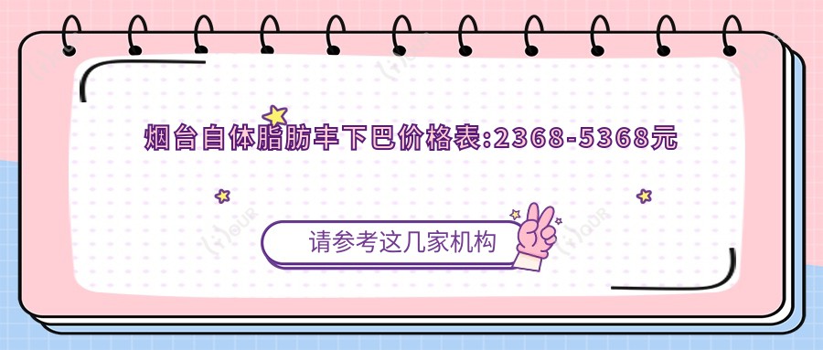 烟台自体脂肪丰下巴价格表:2368-5368元