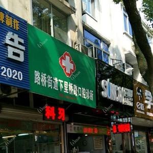 台州下里桥路口腔