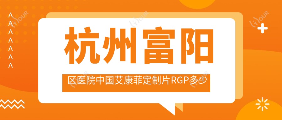 杭州富阳区医院国内艾康菲定制片RGP多少钱?国内艾康菲定制片RGP1080元|国内Dreamvision标准片RGP1k|国内日戴维RGP1k起