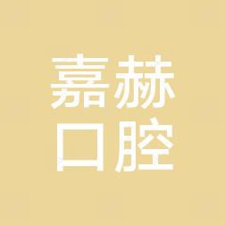 哈尔滨嘉赫口腔