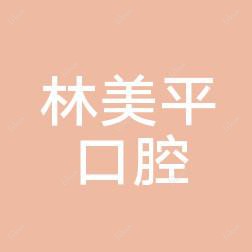 福州林美平口腔