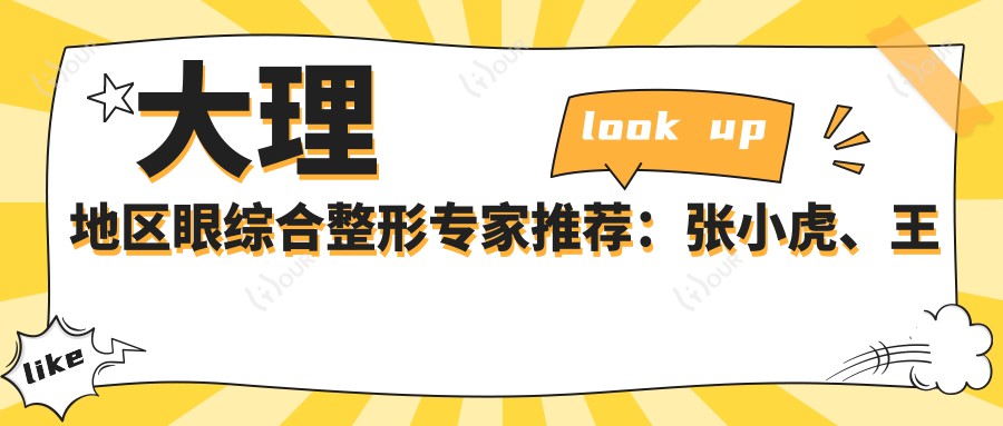 大理地区眼综合整形医生推荐：张小虎、王英俊等医生技术如何？