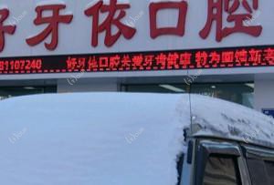 宽城好牙依口腔门诊部