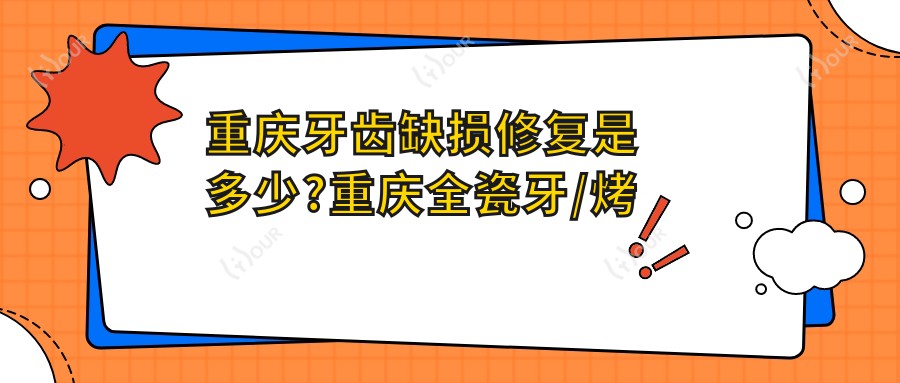 重庆牙齿缺损修复是多少?重庆全瓷牙/烤瓷牙/树脂贴面费用低