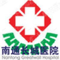 南通长城医院