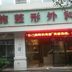 温州永嘉西施整形外科