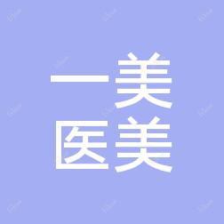 杭州一美医疗美容