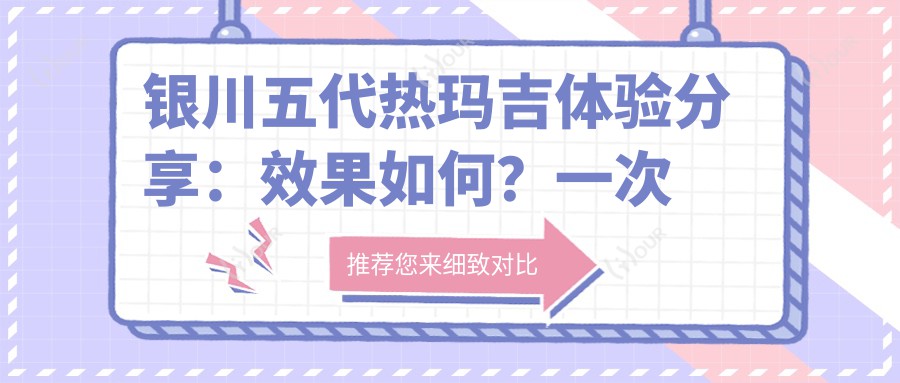 银川五代热玛吉体验分享：疗效如何？一次治疗能维持多久？附真实半年价格参考