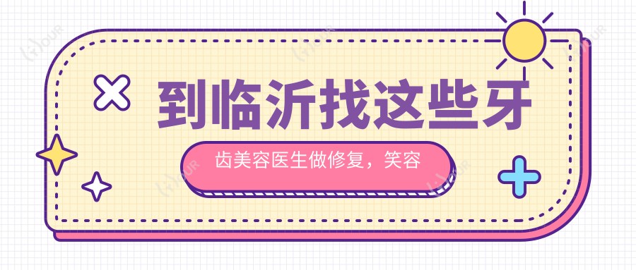 到临沂找这些牙齿美容医生做修复，笑容更加迷人