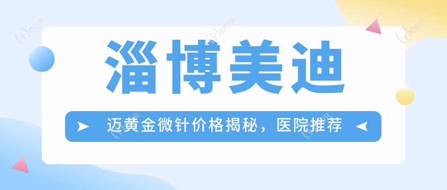 淄博美迪迈黄金微针价格揭秘,医院推荐来袭!