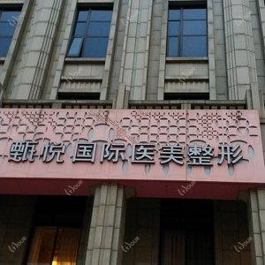 甄悦医美定制中心