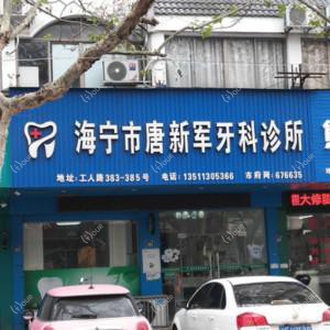 海宁唐新军牙科