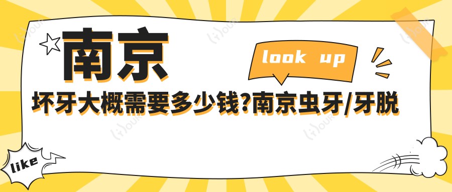 南京坏牙大概需要多少钱?南京虫牙/牙脱位/树脂补牙收费划算