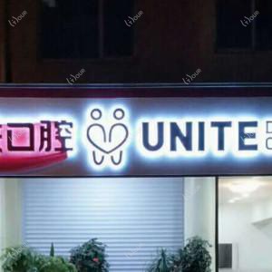 南京友联口腔