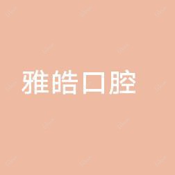 虎门雅皓口腔