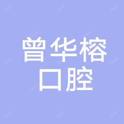 温州曾华榕口腔