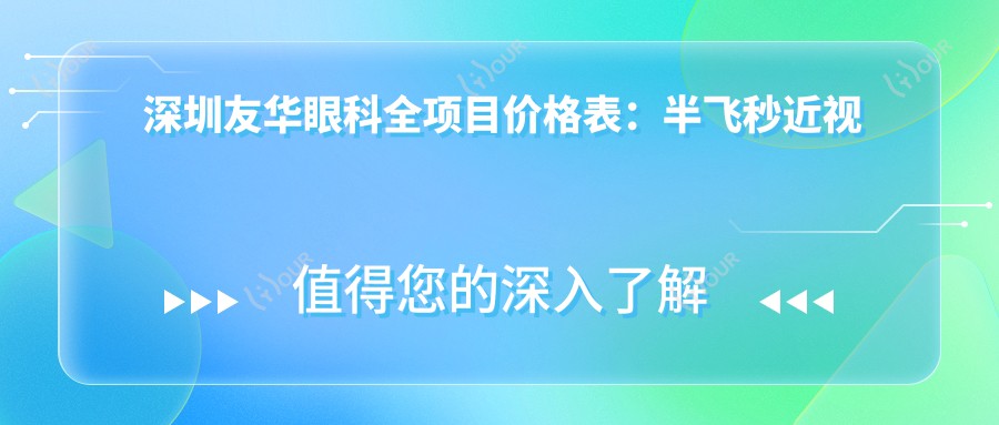 深圳友华眼科全项目价格表:半飞秒近视矫正+远视治疗+全飞秒散光实惠