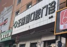 哈尔滨王丽娟口腔