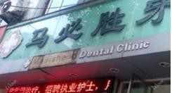 温州马必胜牙科