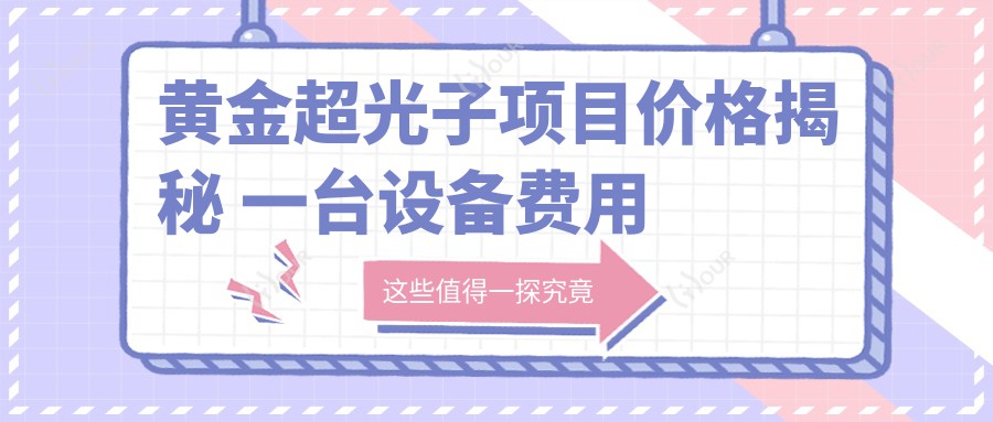 黄金超光子项目价格揭秘 一台设备费用及市场排名分析