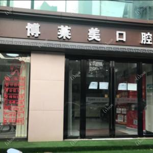 南京博莱美口腔