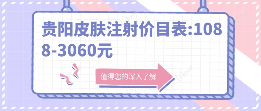 贵阳皮肤注射价目表:1088-3060元
