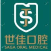 合肥市世佳口腔