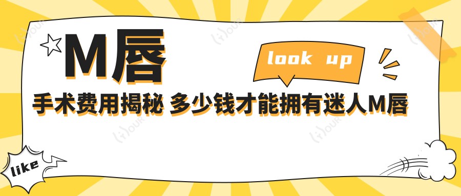 M唇手术费用揭秘 多少钱才能拥有迷人M唇