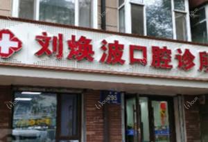 宽城刘焕波口腔