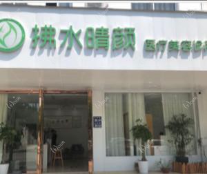 常熟拂水晴颜医疗美容