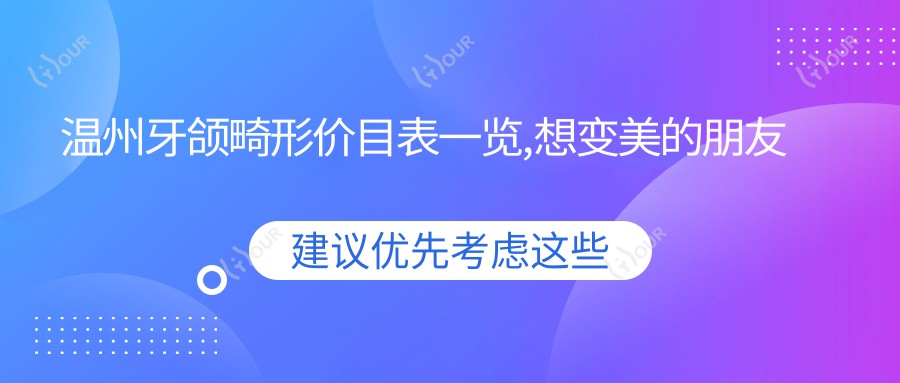 温州牙颌畸形价目表一览,想变好看的朋友能参考