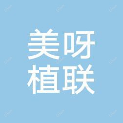 南京美呀植联口腔
